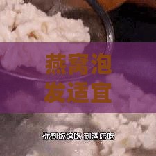 燕窝泡发适宜水温及冲泡技巧全解析：不同水温对燕窝口感与营养的影响