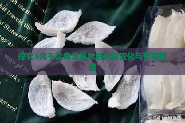 探究1克干燕窝泡发后的热量变化与营养价值