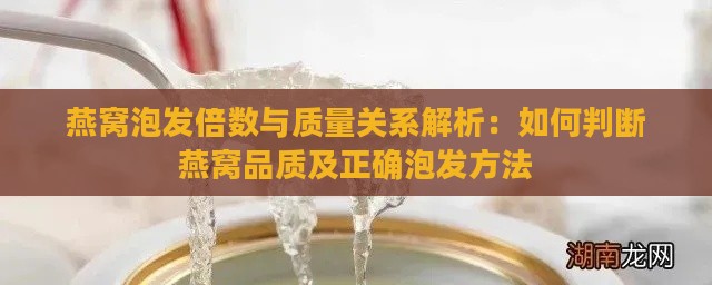 燕窝泡发倍数与质量关系解析：如何判断燕窝品质及正确泡发方法