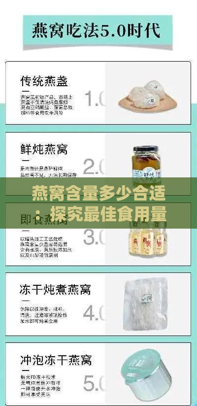 燕窝含量多少合适：探究更佳食用量与标准2.8的含量表