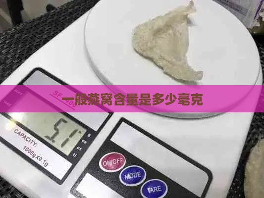 一般燕窝含量是多少毫克