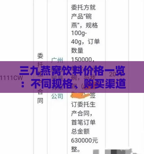 三九燕窝饮料价格一览：不同规格、购买渠道与优惠信息全解析