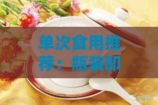 单次食用推荐：瓶装即食燕窝更佳分量指南