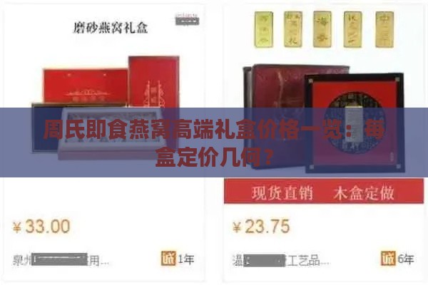 周氏即食燕窝高端礼盒价格一览：每盒定价几何？