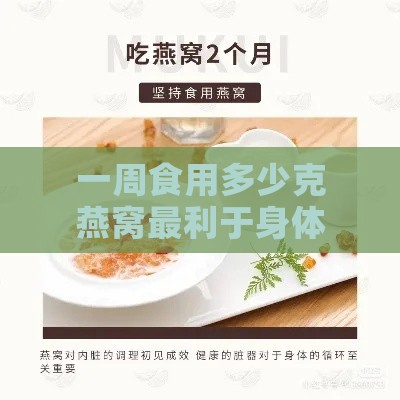 一周食用多少克燕窝最利于身体吸收