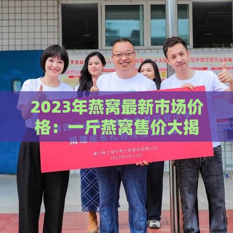 2023年燕窝最新市场价格：一斤燕窝售价大揭秘