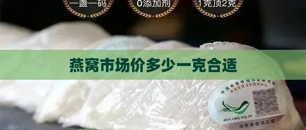 燕窝市场价多少一克合适