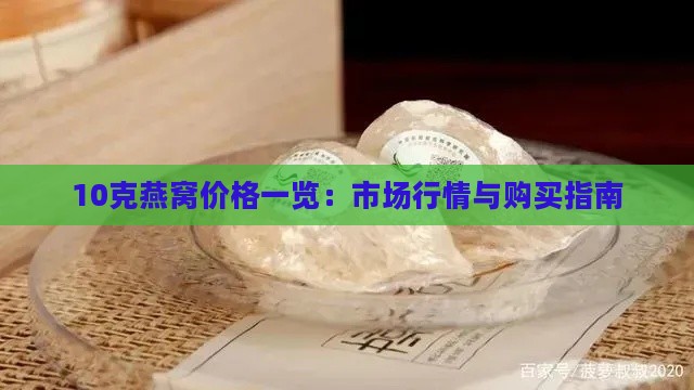 10克燕窝价格一览：市场行情与购买指南