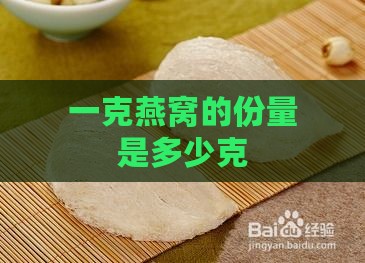 一克燕窝的份量是多少克