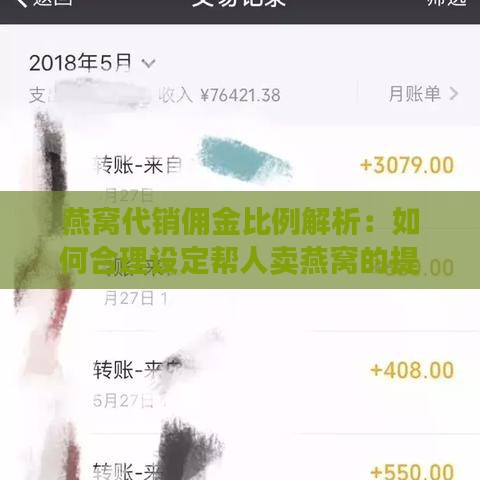 燕窝代销佣金比例解析：如何合理设定帮人卖燕窝的提成标准