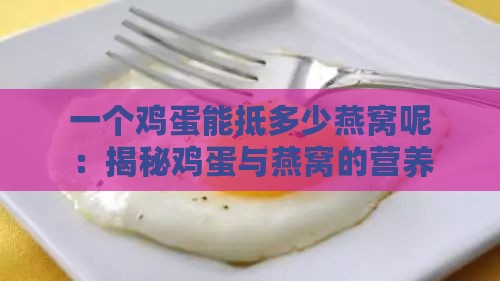 一个鸡蛋能抵多少燕窝呢：揭秘鸡蛋与燕窝的营养对比