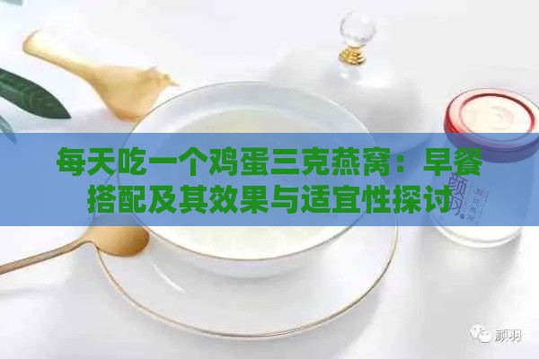 每天吃一个鸡蛋三克燕窝：早餐搭配及其效果与适宜性探讨