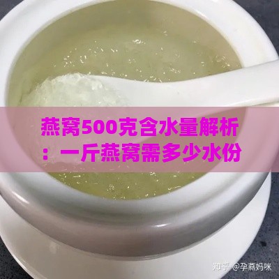 燕窝500克含水量解析：一斤燕窝需多少水份