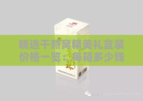 精选干燕窝精美礼盒装价格一览：每箱多少钱？