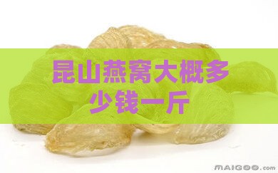 昆山燕窝大概多少钱一斤