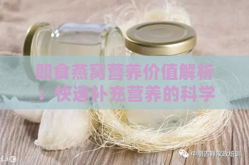 即食燕窝营养价值解析：快速补充营养的科学选择