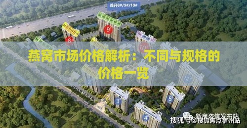 燕窝市场价格解析：不同与规格的价格一览