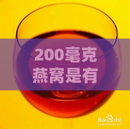 200毫克燕窝是有多少