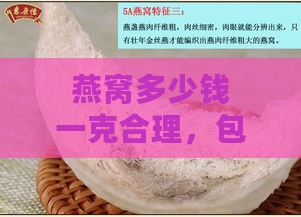 燕窝多少钱一克合理，包含一斤多少克及价格范围