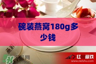 碗装燕窝180g多少钱