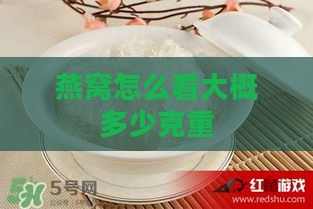 燕窝怎么看大概多少克重