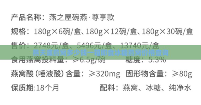 燕天滋燕窝多少钱一箱即食冰糖燕窝价格查询