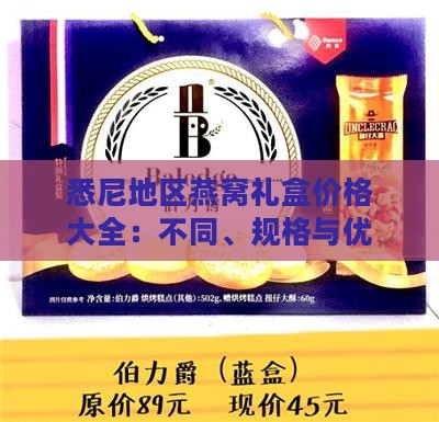 悉尼地区燕窝礼盒价格大全：不同、规格与优惠信息一览