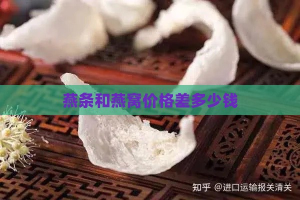 燕条和燕窝价格差多少钱