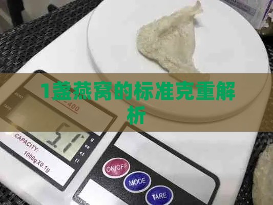 1盏燕窝的标准克重解析