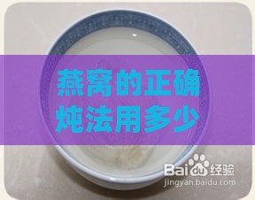 燕窝的正确炖法用多少水煮：水量与炖煮时间详解