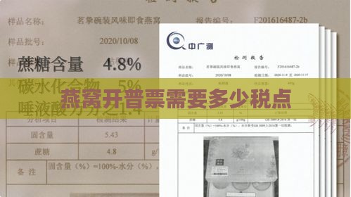 燕窝开普票需要多少税点