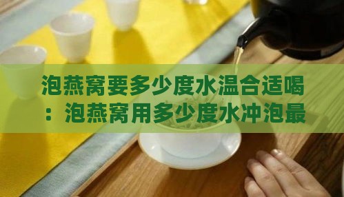 泡燕窝要多少度水温合适喝：泡燕窝用多少度水冲泡更佳？