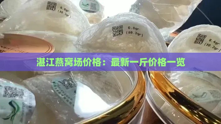 湛江燕窝场价格：最新一斤价格一览