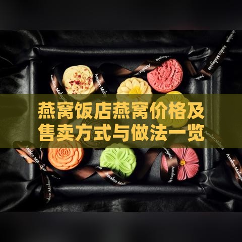 燕窝饭店燕窝价格及售卖方式与做法一览