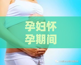 孕妇怀孕期间如何正确计算及适量食用燕窝的完整指南