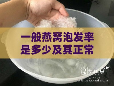 一般燕窝泡发率是多少及其正常范围与合适度