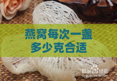 燕窝每次一盏多少克合适