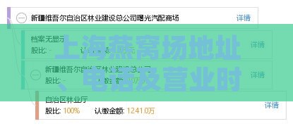 上海燕窝场地址、电话及营业时间：寻找上海卖燕窝之地