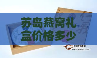 苏岛燕窝礼盒价格多少钱