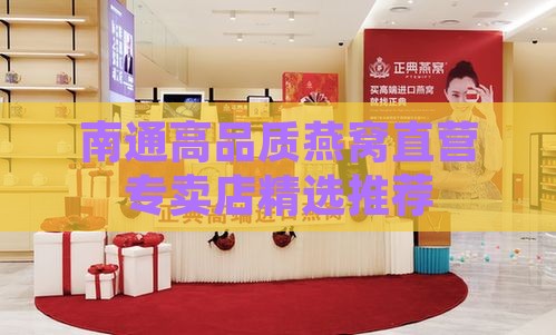 南通高品质燕窝直营专卖店精选推荐