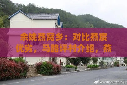 余姚燕窝乡：对比燕宸优劣，马路坪村介绍，燕窝村游玩与农家乐指南