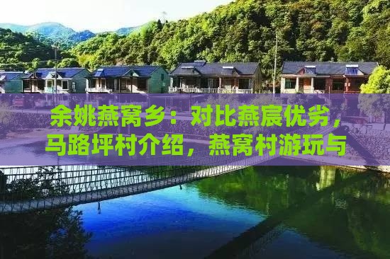 余姚燕窝乡：对比燕宸优劣，马路坪村介绍，燕窝村游玩与农家乐指南