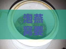 泡燕窝要加多少水和糖水