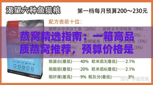 燕窝精选指南：一箱高品质燕窝推荐，预算价格是多少才合理？