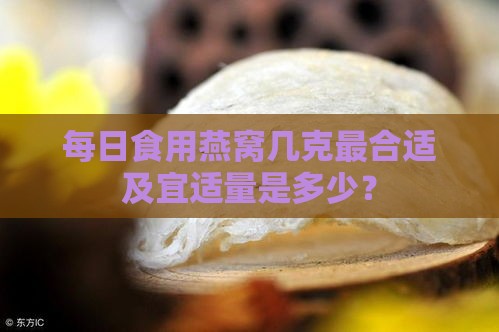 每日食用燕窝几克最合适及宜适量是多少？