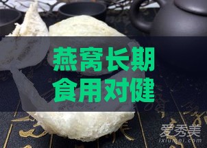 燕窝长期食用对健康的潜在风险与副作用解析