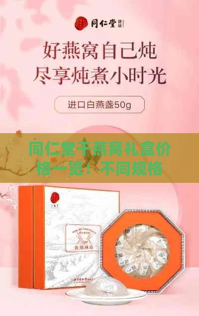 同仁堂干燕窝礼盒价格一览：不同规格与购买优惠全解析