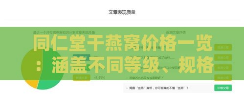 同仁堂干燕窝价格一览：涵盖不同等级、规格与最新市场行情分析