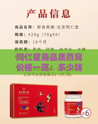 同仁堂高品质燕窝价格一览：多少钱一盒详探