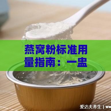 燕窝粉标准用量指南：一盅应添加多少克及适用场合